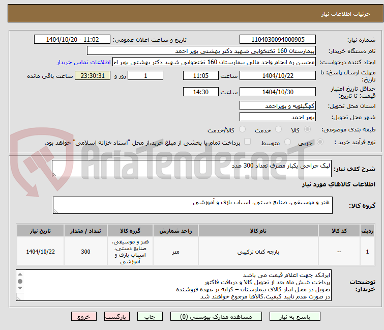 تصویر کوچک آگهی لپک جراحی یکبار مصرف تعداد 300 عدد
