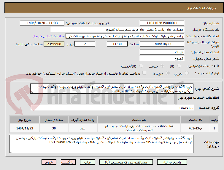 تصویر کوچک آگهی خرید 25عدد والواشر 2متری ثابت و2عدد سان لایت تمام فول 2متری و1عدد تابلو ورودی روستا و2عددنیمکت پارکی درضمن کرایه حمل برعهده فروشنده کالا میباشد.