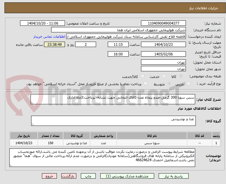 تصویر کوچک آگهی سس سویا 300 گرمی-صدو پنجاه عدد-کالای انتخابی جهت تشابه- پرداخت:3ماه اداری