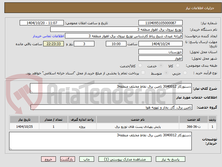 تصویر کوچک آگهی دستورکار 3040012 تامین برق نقاط مختلف منطقه3