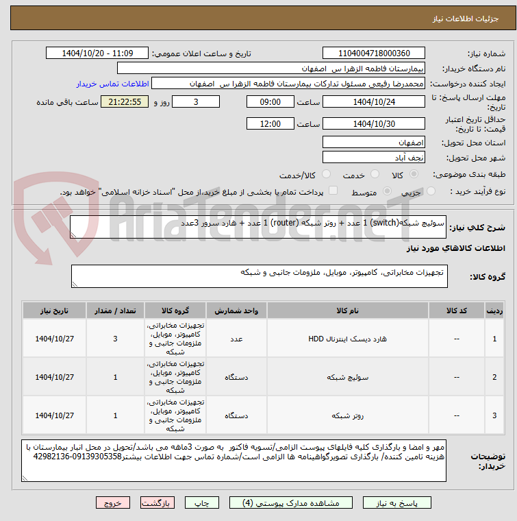 تصویر کوچک آگهی سوئیچ شبکه(switch) 1 عدد + روتر شبکه (router) 1 عدد + هارد سرور 3عدد