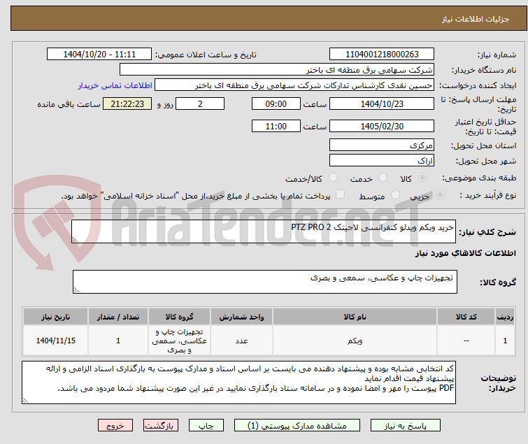 تصویر کوچک آگهی خرید وبکم ویدئو کنفرانسی لاجیتک PTZ PRO 2