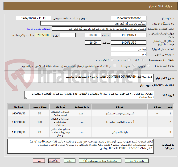 تصویر کوچک آگهی خرید سه قلم JOINTING DIAPHRAGM مطابق با شرح و مشخصات پیوست 