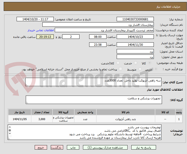 تصویر کوچک آگهی سه راهی آنژیوکت تولید داخل تعداد 3000عدد