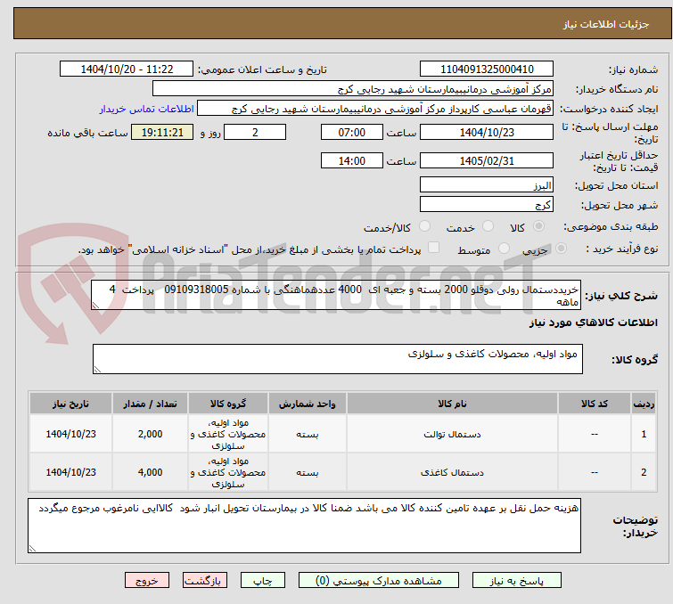 تصویر کوچک آگهی خریددستمال رولی دوقلو 2000 بسته و جعبه ای  4000 عددهماهنگی با شماره 09109318005   پرداخت  4      ماهه  