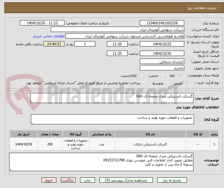 تصویر کوچک آگهی گسکت الستیکی مبدل صفحه ای G60