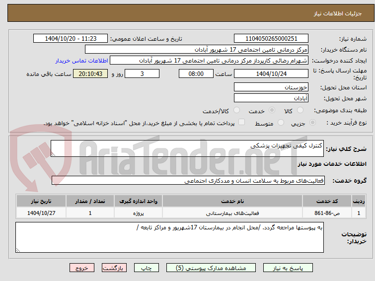 تصویر کوچک آگهی کنترل کیفی تجهیزات پزشکی