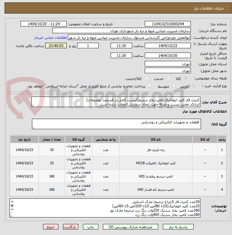 تصویر کوچک آگهی کنترل فاز،کلید اتوماتیک،لامپ بخار سدیم(لیست کامل در قسمت توضیحات)
ایرانکد معتبر نیست و صرفا جهت ایجاد سفارش انتخاب شده است