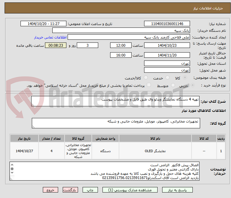 تصویر کوچک آگهی تهیه 4 دستگاه نمایشگر ویدئو وال طبق فایل و مشخصات پیوست