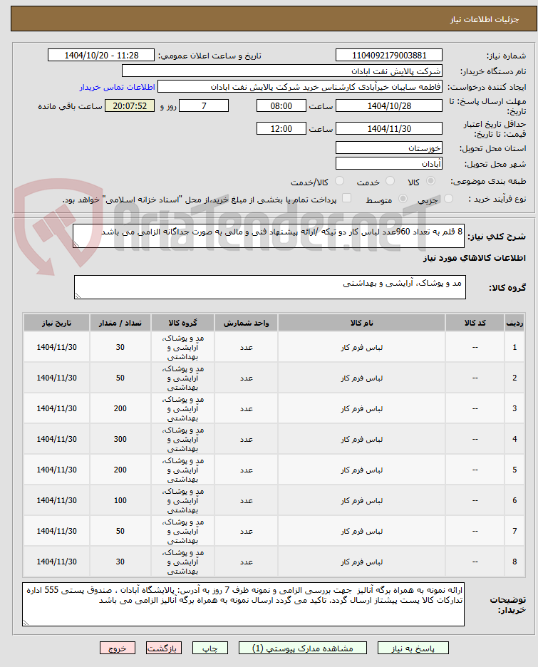 تصویر کوچک آگهی 8 قلم به تعداد 960عدد لباس کار دو تیکه /ارائه پیشنهاد فنی و مالی به صورت جداگانه الزامی می باشد 