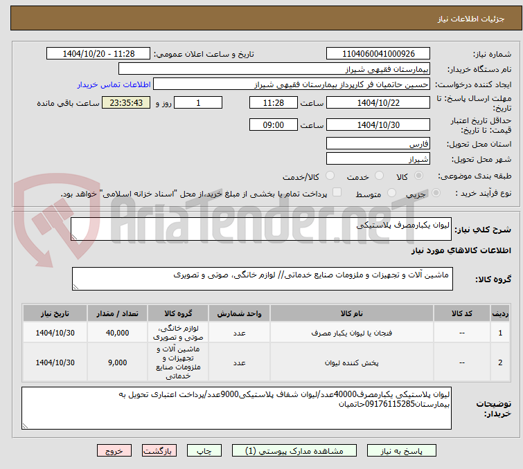 تصویر کوچک آگهی لیوان یکبارمصرف پلاستیکی
