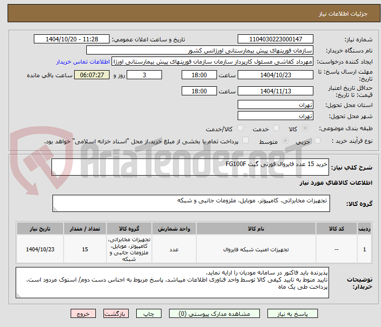 تصویر کوچک آگهی خرید 15 عدد فایروال فورتی گیت FG100F