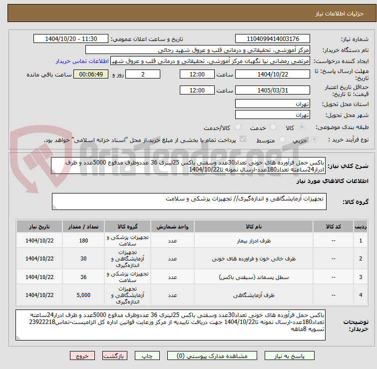 تصویر کوچک آگهی باکس حمل فرآورده های خونی تعداد30عدد وسفتی باکس 25لیتری 36 عددوظرف مدفوع 5000عدد و ظرف ادرار24ساعته تعداد180عدد-ارسال نمونه تا1404/10/22 