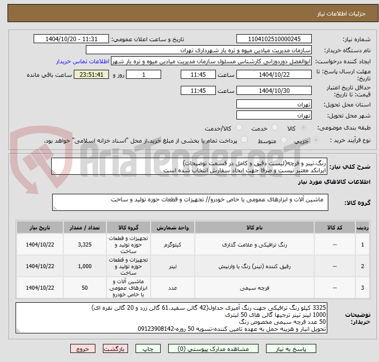 تصویر کوچک آگهی رنگ،تینر و فرچه(لیست دقیق و کامل در قسمت توضیحات)
ایرانکد معتبر نیست و صرفا جهت ایجاد سفارش انتخاب شده است