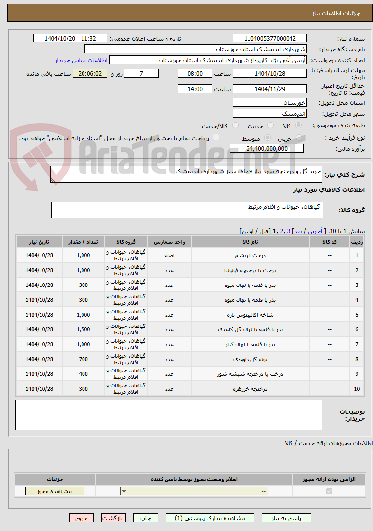 تصویر کوچک آگهی خرید گل و درختچه مورد نیاز فضای سبز شهرداری اندیمشک