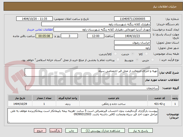 تصویر کوچک آگهی تهیه و اجرای اسفالت از محل قیر اختصاصی سپاه 