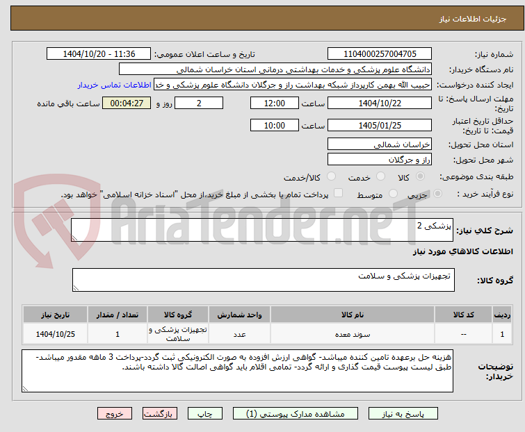 تصویر کوچک آگهی پزشکی 2