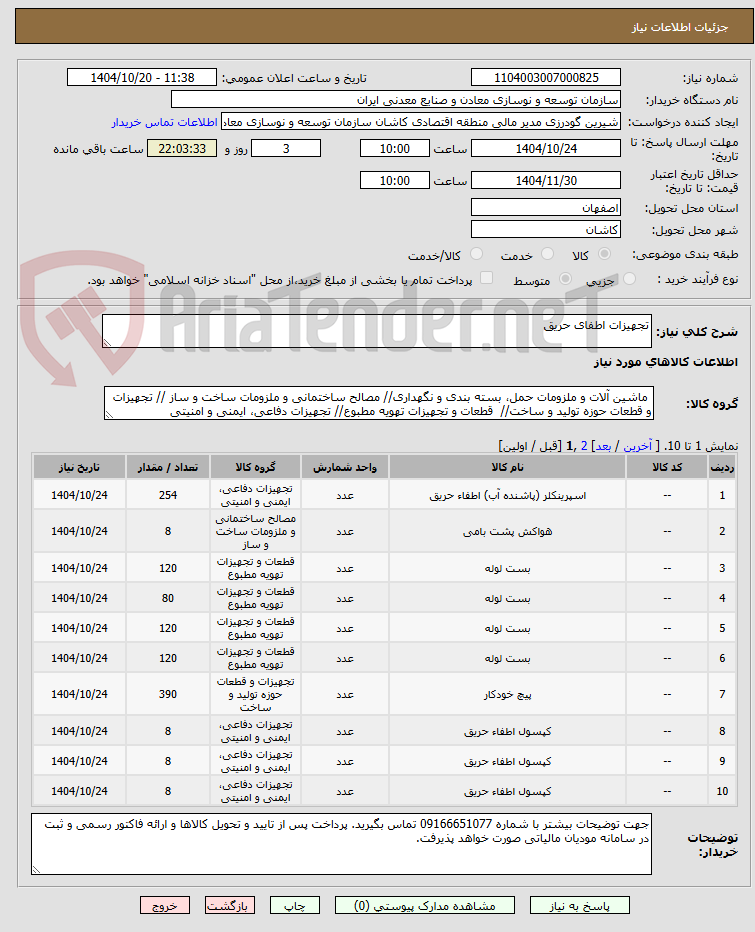 تصویر کوچک آگهی تجهیزات اطفای حریق