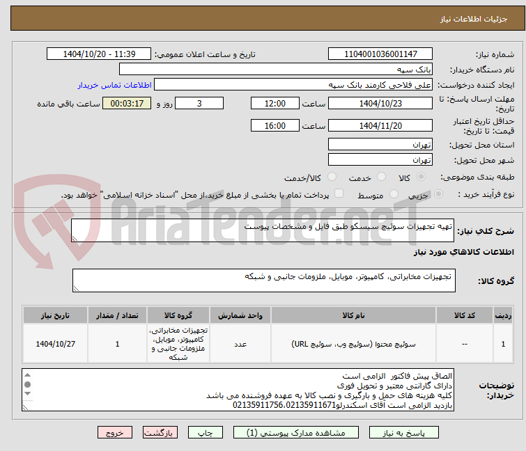 تصویر کوچک آگهی تهیه تجهیزات سوئیچ سیسکو طبق فایل و مشخصات پیوست