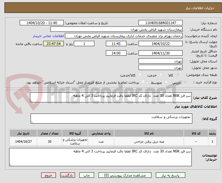 تصویر کوچک آگهی سر فرز NSK تعداد 30 عدد  دارای کد IRC لطفا دقت فرمایید پرداخت 3 الی 4 ماهه 