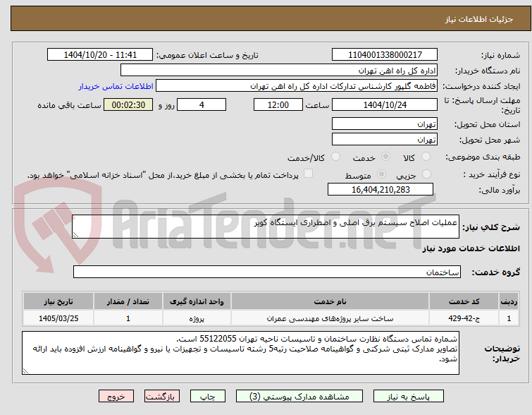 تصویر کوچک آگهی عملیات اصلاح سیستم برق اصلی و اضطراری ایستگاه کویر