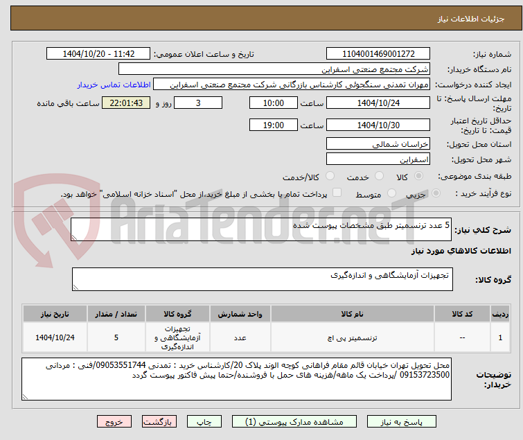 تصویر کوچک آگهی 5 عدد ترنسمیتر طبق مشخصات پیوست شده