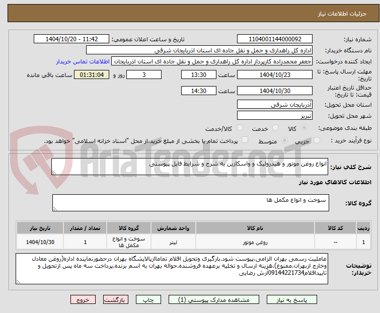 تصویر کوچک آگهی انواع روغن موتور و هیدرولیک و واسکازین به شرح و شرایط فایل پیوستی