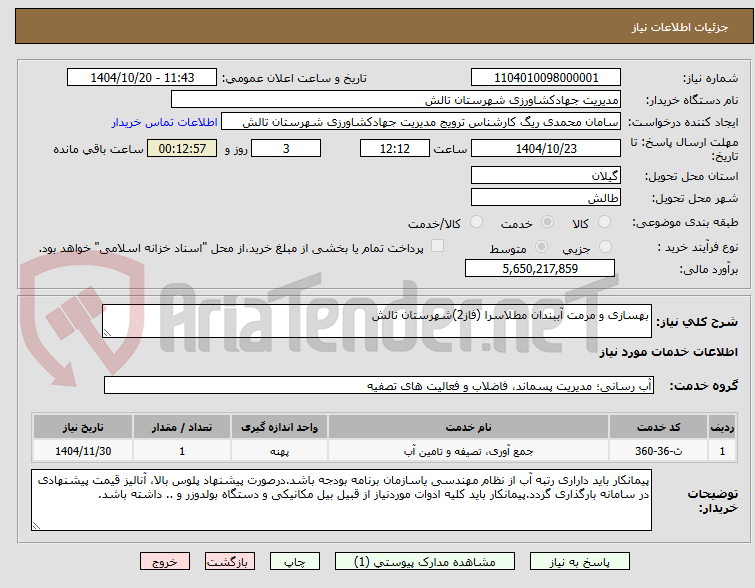 تصویر کوچک آگهی بهسازی و مرمت آببندان مطلاسرا (فاز2)شهرستان تالش