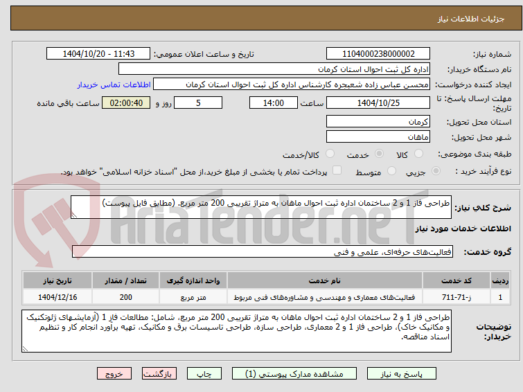 تصویر کوچک آگهی طراحی فاز 1 و 2 ساختمان اداره ثبت احوال ماهان به متراژ تقریبی 200 متر مربع. (مطابق فایل پیوست)