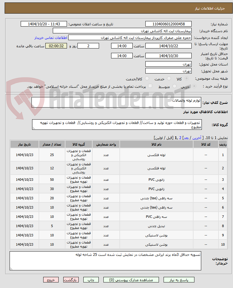 تصویر کوچک آگهی لوازم لوله واتصالات
