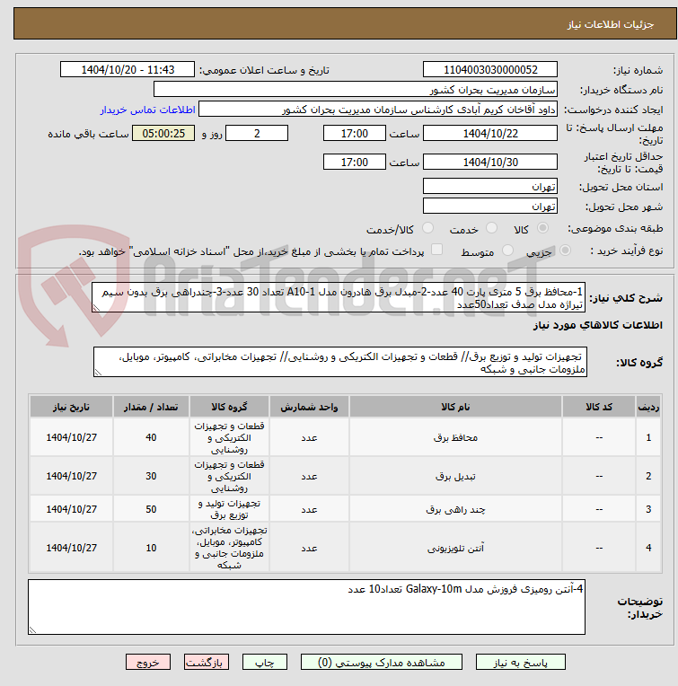 تصویر کوچک آگهی 1-محافظ برق 5 متری پارت 40 عدد-2-مبدل برق هادرون مدل A10-1 تعداد 30 عدد-3-چندراهی برق بدون سیم تیراژه مدل صدف تعداد50عدد