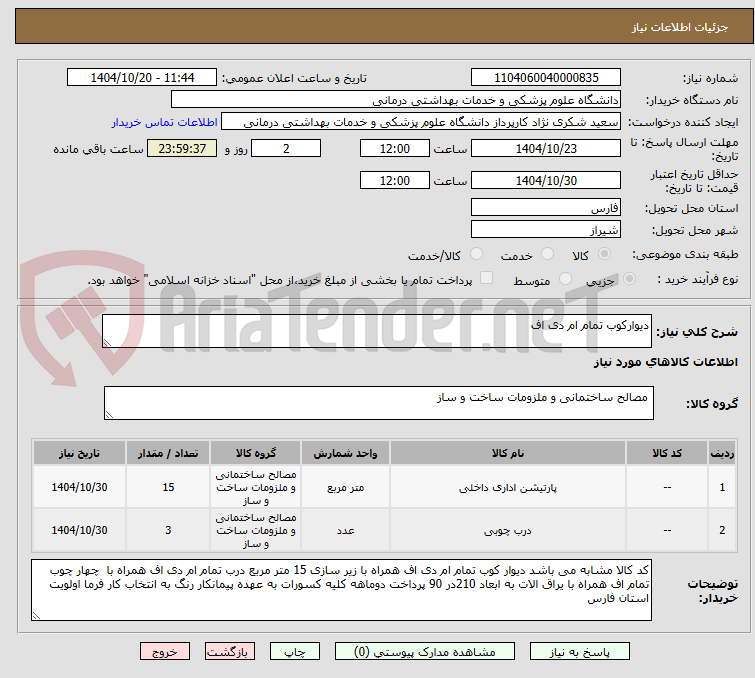 تصویر کوچک آگهی دیوارکوب تمام ام دی اف