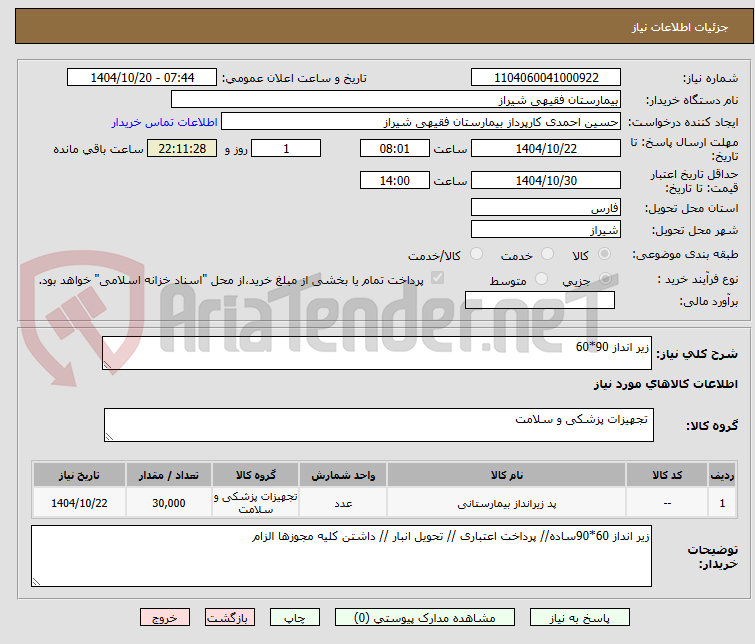 تصویر کوچک آگهی زیر انداز 90*60