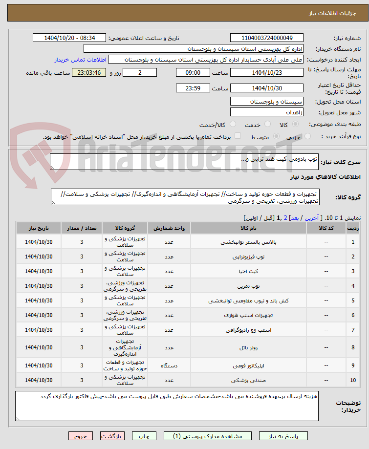 تصویر کوچک آگهی توپ بادومی-کیت هند تراپی و...