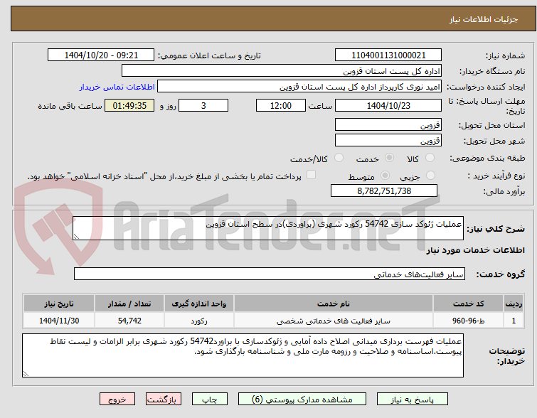 تصویر کوچک آگهی عملیات ژئوکد سازی 54742 رکورد شهری (براوردی)در سطح استان قزوین