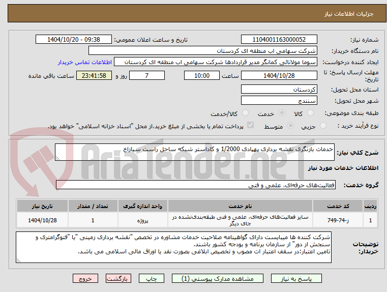 تصویر کوچک آگهی خدمات بازنگری نقشه برداری پهپادی 1/2000 و کاداستر شبکه ساحل راست سیازاخ