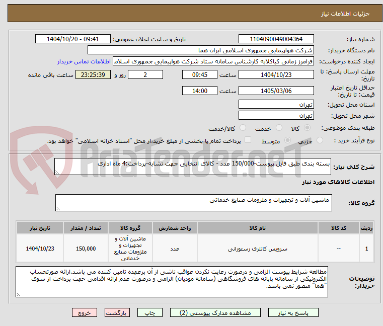 تصویر کوچک آگهی بسته بندی طبق فایل پیوست-150/000 عدد - کالای انتخابی جهت تشابه-پرداخت:4 ماه اداری