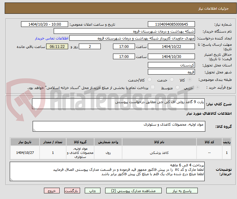 تصویر کوچک آگهی پارت 9 گاغذ رولی ای کی جی مطابق درخواست پیوستی 