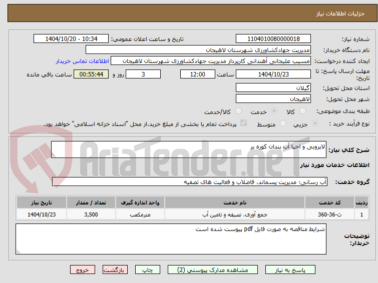 تصویر کوچک آگهی لایروبی و احیا آب بندان کوره بر