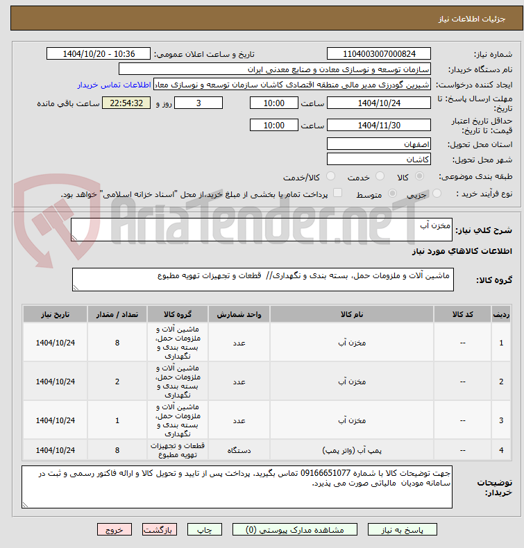 تصویر کوچک آگهی مخزن آب