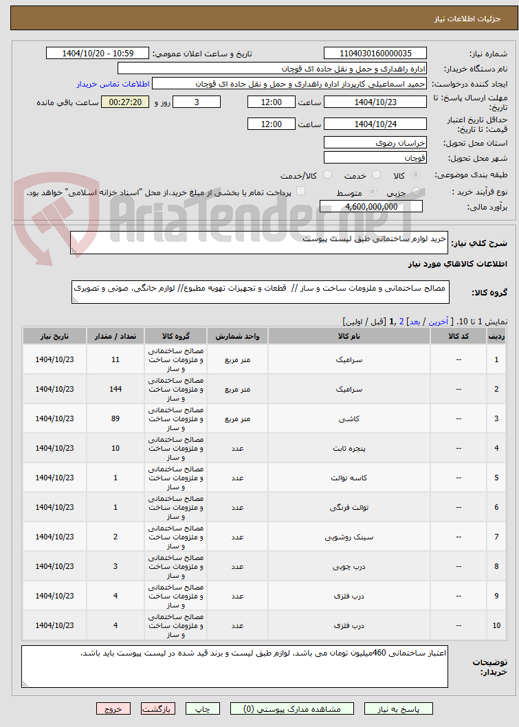 تصویر کوچک آگهی خرید لوازم ساختمانی طبق لیست پیوست
