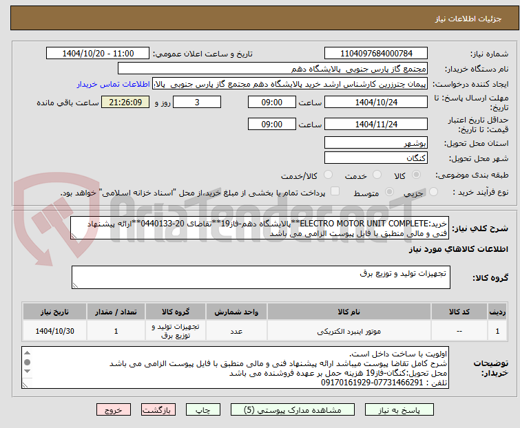 تصویر کوچک آگهی خرید:ELECTRO MOTOR UNIT COMPLETE**پالایشگاه دهم-فاز19**تقاضای 20-0440133**ارائه پیشنهاد فنی و مالی منطبق با فایل پیوست الزامی می باشد