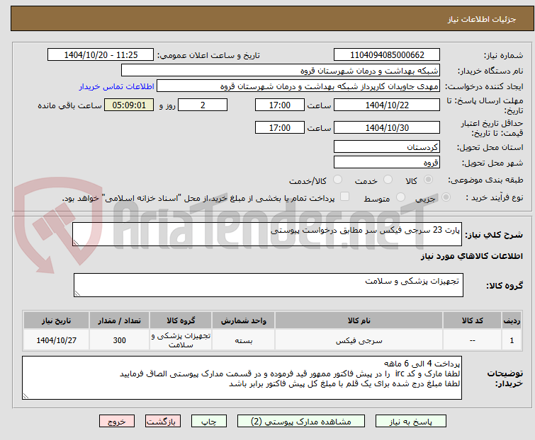 تصویر کوچک آگهی پارت 23 سرجی فیکس سر مطابق درخواست پیوستی 