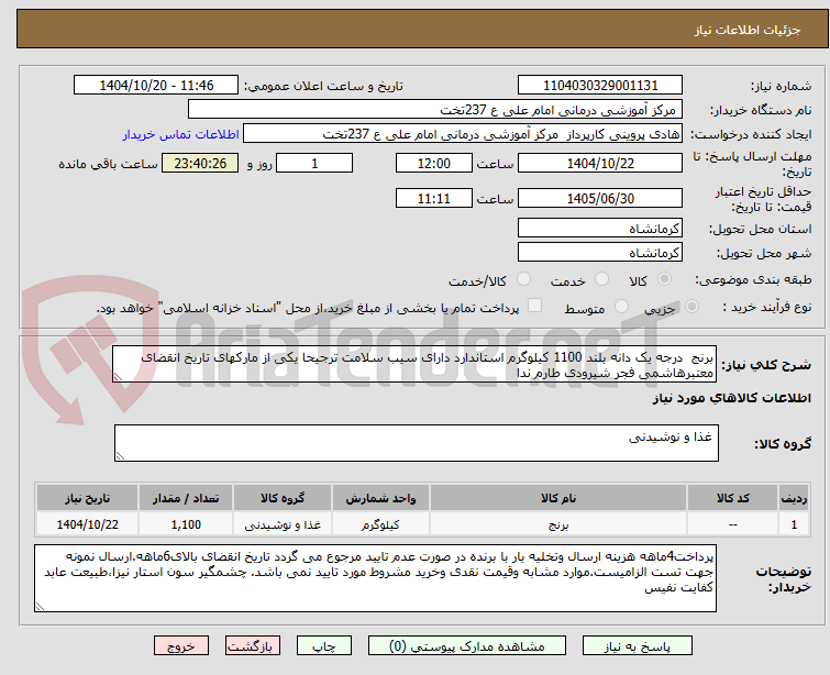 برنج درجه یک دانه بلند 1100 کیلوگرم استاندارد دارای سیب سلامت ترجیحا یکی از مارکهای تاریخ انقضای معتبرهاشمی فجر شیرودی طارم ندا