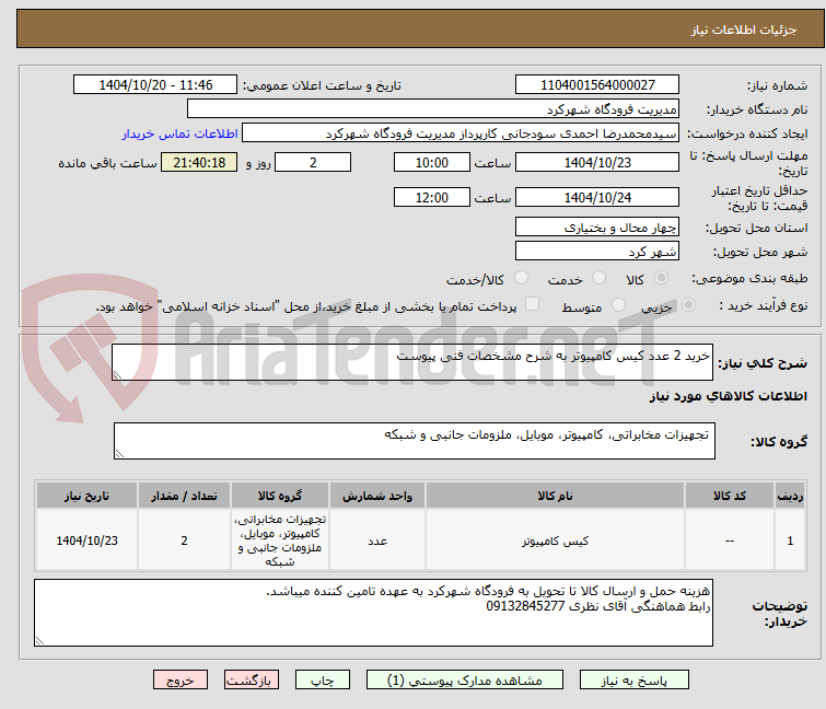 تصویر کوچک آگهی خرید 2 عدد کیس کامپیوتر به شرح مشخصات فنی پیوست