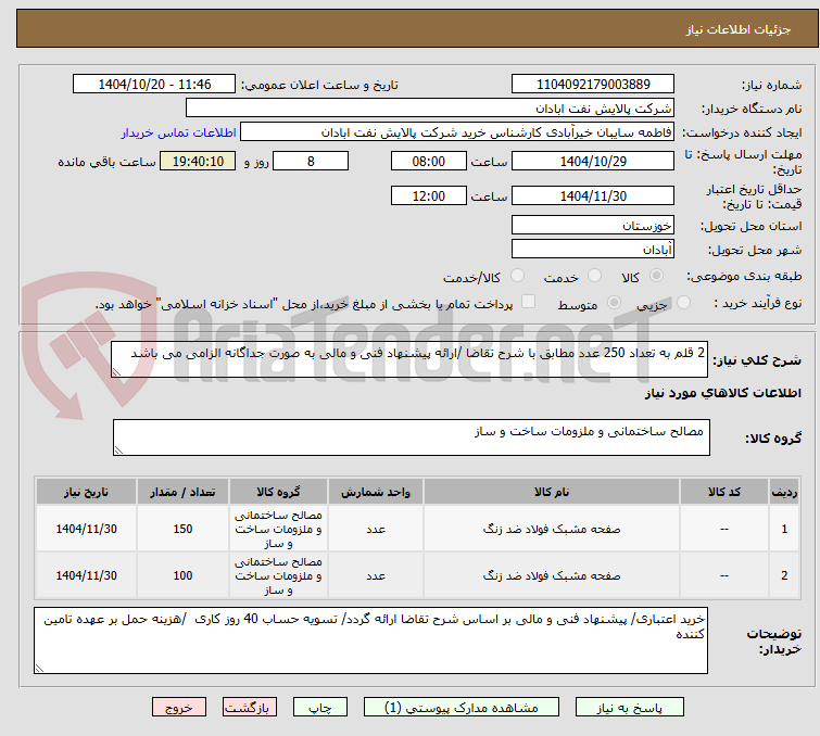 تصویر کوچک آگهی 2 قلم به تعداد 250 عدد مطابق با شرح تقاضا /ارائه پیشنهاد فنی و مالی به صورت جداگانه الزامی می باشد 