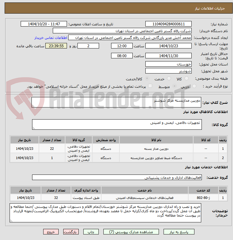 تصویر کوچک آگهی دوربین مداربسته مرکز شوشتر 