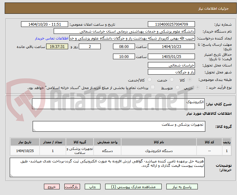 تصویر کوچک آگهی الکتروشوک