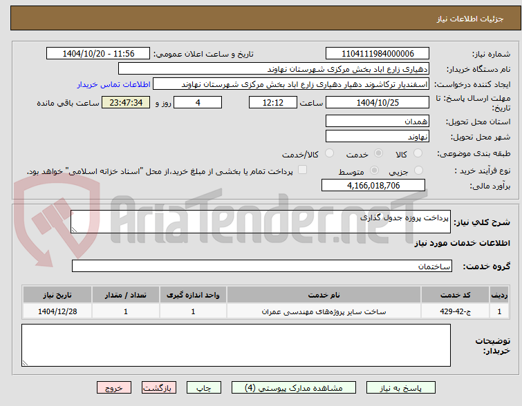 تصویر کوچک آگهی پرداخت پروزه جدول گذاری