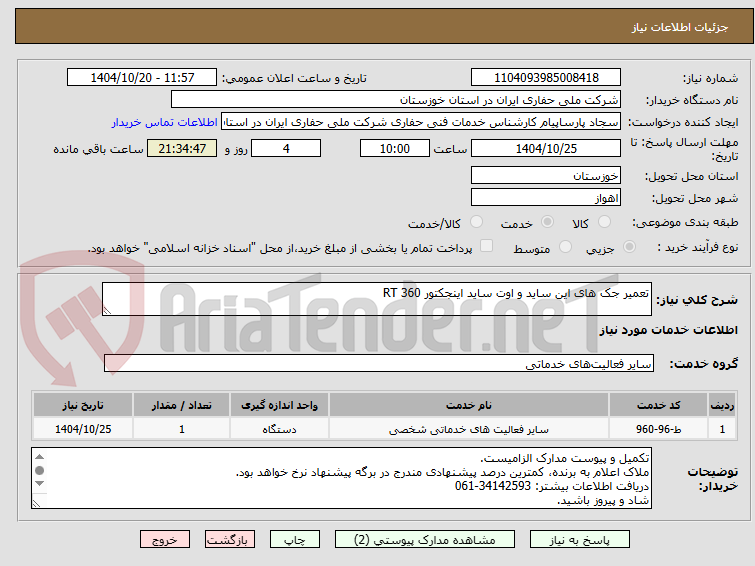 تصویر کوچک آگهی تعمیر جک های این ساید و اوت ساید اینجکتور RT 360